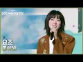 Lagu 요조 - 좋아해 [더 시즌즈-10CM의 쓰담쓰담] | KBS 251024 방송