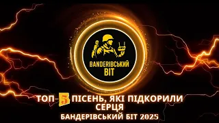 ТОП 5 Українських Пісень 2025 Бандерівський Біт 