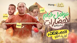 الحلقة الثالثة عوامل قيام الحضارات تاريخ الصف الاولي الثانوي نادر جورج 