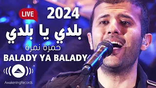 Hamza Namira Balady Ya Balady Kollo Bey Addi حمزة نمرة بلدي يا بلدي Official Lyric Video 