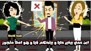 ابني عمي بيغير عليا و بيتحكم فيا و هو اصلا متجوز قصة كاملة 