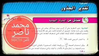 الدرس 9 تقدير الجذور الوحدة الأولى الصف الثامن رياضيات Root Radical 