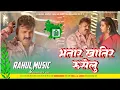 Download Lagu Bhatar Khatir Ruselu Pawan Singh New Bhojpuri Dj Remix Song Rahul Music Mafia Chhitaunigaon no 1