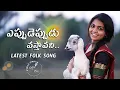 Download Lagu Eppudeppudu vastavani| telugu folk songs | Palle Paata | Naga Durga | latest 2021 telugu folk songs