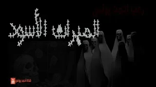 رعب احمد يونس الميراث الاسود 