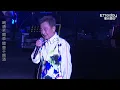 陳昇唱完《北京一夜》：祖國好想你　台上喝「葡萄汁」...醫生就在台下