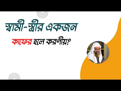 প্রশ্ন : স্বামী-স্ত্রীর একজন কাফের হলে করণীয়?