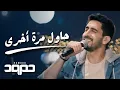 Download Lagu Humood - Hawil Marra Ukhra (LIVE) حمود الخضر - حاول مرة أخرى