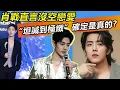 Download Lagu 肖戰直言沒空戀愛！“坦誠到極緻”確定是真的？#肖战#肖戰 #音樂 #娛樂 #熱門 #singer #分享 #電視劇#分享#明星