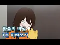 Download Lagu [좀비딸] 애니메이션 10화 미리보기 공개