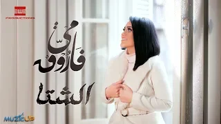Mai Farouk El Shetta مي فاروق الشتا 