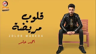 احمد عامر   قلوب مريضة   احساس عالى اوى اوى   شعبى جديد      دندنها