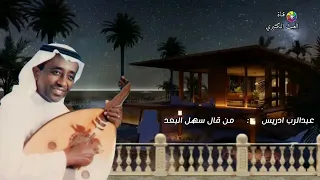 عبدالرب ادريس من قال سهل البعد 