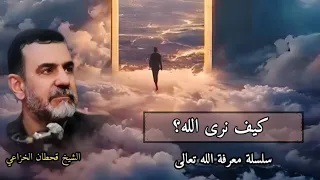 كيف نرى الله دروس الشيخ قحطان الخزاعي 