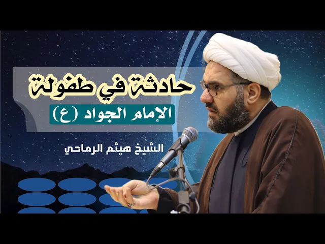 ⁣حادثة في طفولة الامام الجواد (ع) | حديث الجمعة | الشيخ هيثم الرماحي