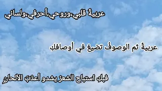 أنشودة عن اللغة العربية عربية حسبي بأنك منطقي و بياني 