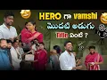 Lagu Hero గా vamshi మొదటి అడుగు. Title ఏంటి ?@VamshigaadiMuchatlu 
