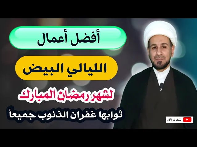 ⁣أنتبهوا رجاءاً.. لاتفوتكم افضل أعمال الليالي البيض من شهر رمضان 13 /14 /15.. ثوابها غفران الذنوب