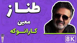 Moein Tannaz 8K Farsi Persian Karaoke معین طناز کارائوکه فارسی 