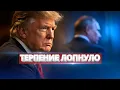 Lagu Удар США по РФ / Внезапное заявление Трампа