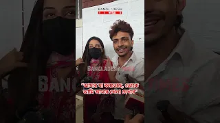 “এখানে থার্ড পারসন গেম খেলতেছে”