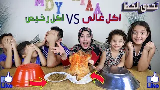 تحدى الحظ أكل غالي ضد أكل رخيص الحظ القوي Luck Challenge Eat Expensive Against Eat Cheap 