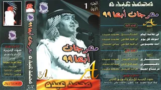 محمد عبده أنت محبوبي ألبوم مهرجان أبها 99 ج 1 100 إصدارات صوت الجزيرة HD 