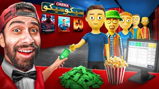 خلاص هسيب اليوتيوب وهفتح اكبر سينما في مصر سينما سيكو سيكو 