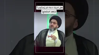 هل لديك دعاء لم يستجب الى الان تابع المقطع 