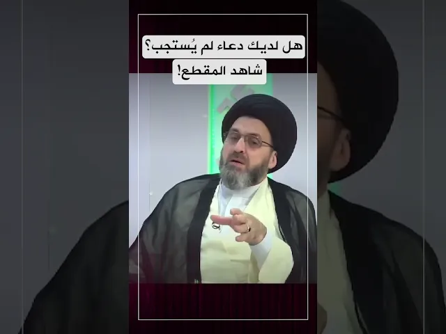 هل لديك دعاء لم يستجب الى الان؟ تابع المقطع..