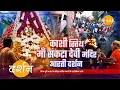 Download Lagu सब संकट हरने वाली माँ संकटा देवी मंदिर की मनभावन आरती का दर्शन | 4K | दर्शन 🙏