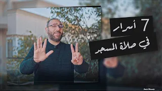 ٧ أسرار في الصلاة في المسجد لما تعرفهم مش هتبطلها أبدا أمير منير  ٧ أسرار في الصلاة في المسجد لما تعرفهم مش هتبطلها أبدا أمير منير