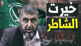 تفاصيل لن تسمعها في مسلسل الاختيار ٣ عن خيرت الشاطر معلومات مرعبه عن الدعم الامريكي ولقاء ايران  تفاصيل لن تسمعها في مسلسل الاختيار ٣ عن خيرت الشاطر معلومات مرعبه عن الدعم الامريكي ولقاء ايران