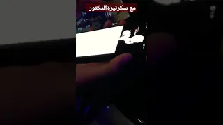 مع سكرتيره الدكتور         دندنها