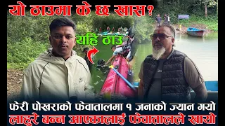 यो ठाउमा के छ खास? सियो छ ? लाहुरे बन्न आएकालाई फेवातालले खायो ! फेरी फेवातालमा १ जनाको ज्यान गयो