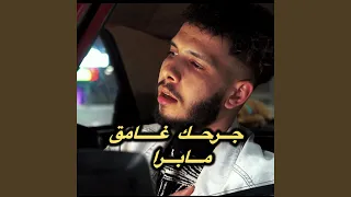 جرحك غامق ما برا دندنها
