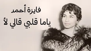 كروان الشرق فايزة أحمد   ياما قلبي قالي لأ   تحفة فنية نادرة للموسيقار كمال الطويل جودة عالية  دندنها