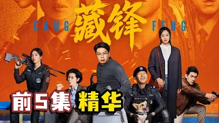 《藏锋》前5集精讲：警察当街被杀！嫌疑人竟被狙击手一枪击毙！｜段奕宏、余男、阿如那、李纯