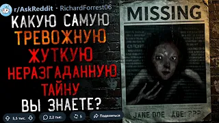 Какую Самую Тревожные/Жуткую Неразгаданную Тайну Вы Знаете? #4