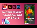 Pantone Connect CMYK