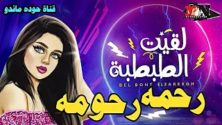 اغنية الطبطبه على اسم رحمه جامده اوووى حوده ماندو اغنيه بأسمك 