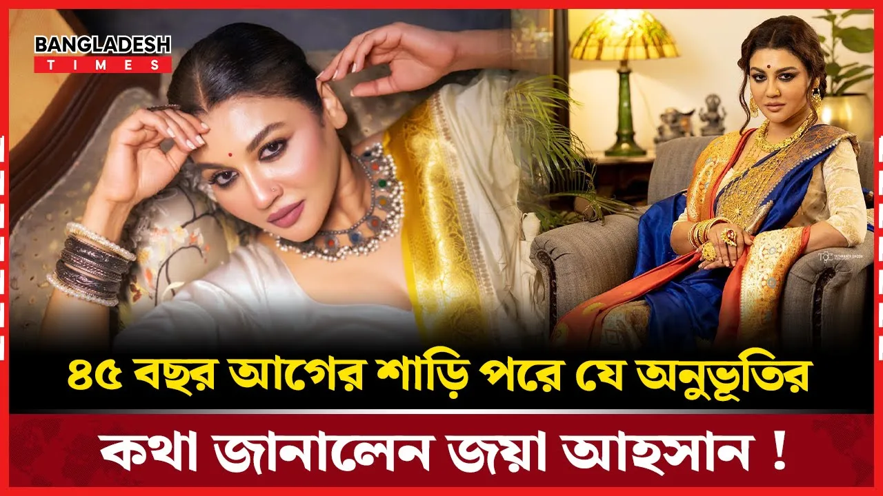 ৪৫ বছর আগের শাড়ি পরে জয়ার আবেগের মুহূর্ত!