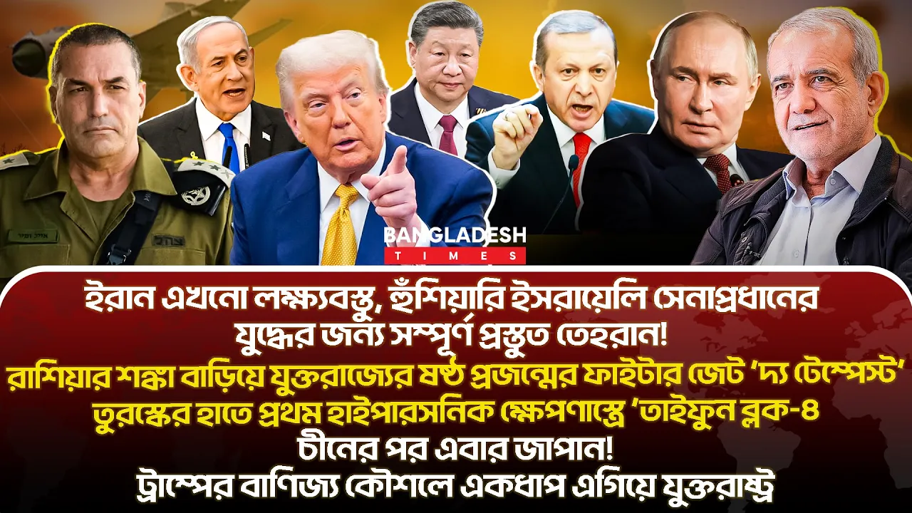 ১০ মিনিটে গোটা বিশ্বের সারাদিনের সর্বশেষ আলোচিত সব খবর