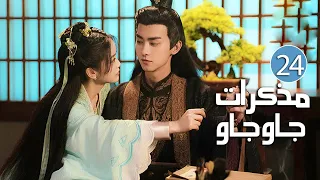 الحلقة 24 والأخيــرة من دراما الحب بين الخادمة و سيد القصر مذكرات جاو جاو Lu Zhaozhao S Notes 