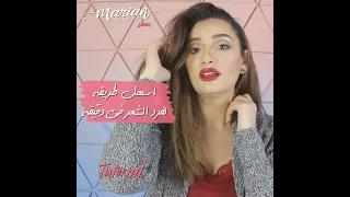 اسهل طريقه لفرد الشعر في دقيقه دندنها