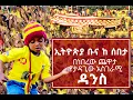 Download Lagu አስገራሚ ዳንስ በአዲስ አበባ ስታድየም//ethiopia buna vs sebeta