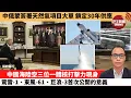 Download Lagu (附字幕) 盧永雄「巴士的點評」中俄蒙簽署天然氣項目大單，鎖定30年供應。中國海陸空三位一體核打擊力現身，驚雷-1、東風-61、巨浪-3首次公開的意義。  9月4日