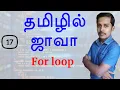 Java in Tamil - Part 17