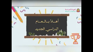 نشيد مشتاقين العام الدراسي الجديد   بدون موسيقى دندنها