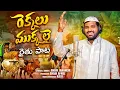 Download Lagu REKKALU MUKKALAI NEW TELUGU FARMER FOLK SONG 2025 | FULL SONG | FARMER TELUGU SONGS | RAITHU SONG 